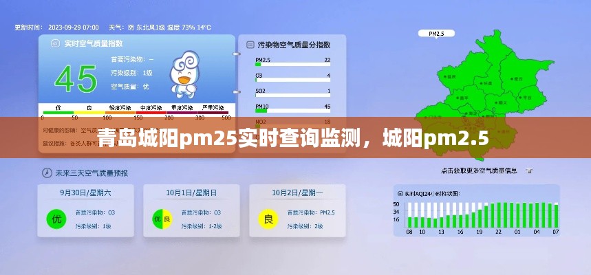 青岛城阳pm25实时查询监测,城阳pm2.5