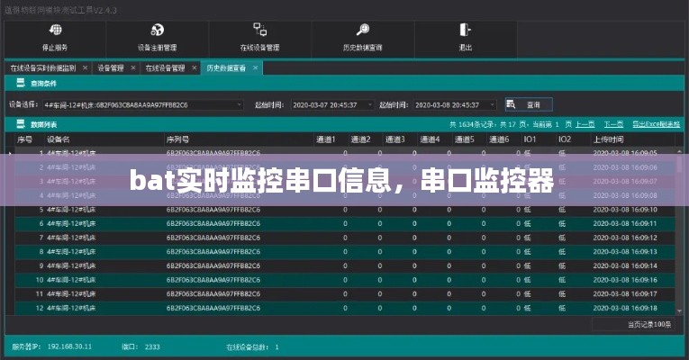 bat实时监控串口信息，串口监控器 