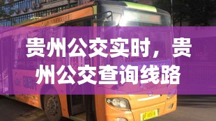 贵州公交实时,贵州公交查询线路图