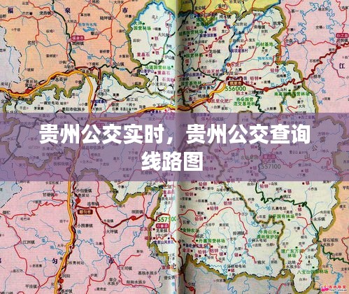 贵州公交实时,贵州公交查询线路图