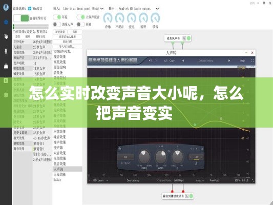 怎么实时改变声音大小呢,怎么把声音变实