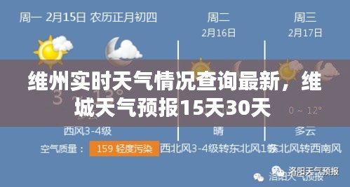 维州实时天气情况查询最新，维城天气预报15天30天 
