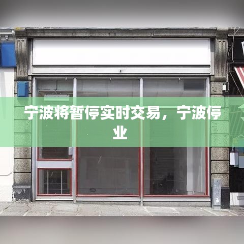 宁波将暂停实时交易,宁波停业