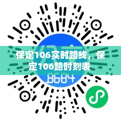 保定106实时路线,保定106路时刻表