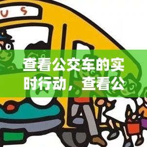 查看公交车的实时行动，查看公交车的实时行动软件 