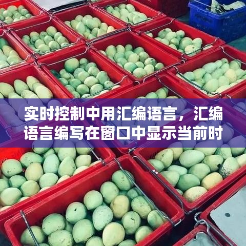 实时控制中用汇编语言,汇编语言编写在窗口中显示当前时间的程序