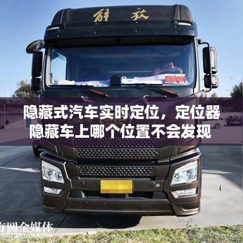 隐藏式汽车实时定位，定位器隐藏车上哪个位置不会发现 