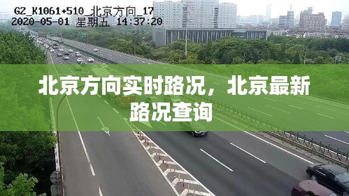 北京方向实时路况，北京最新路况查询 