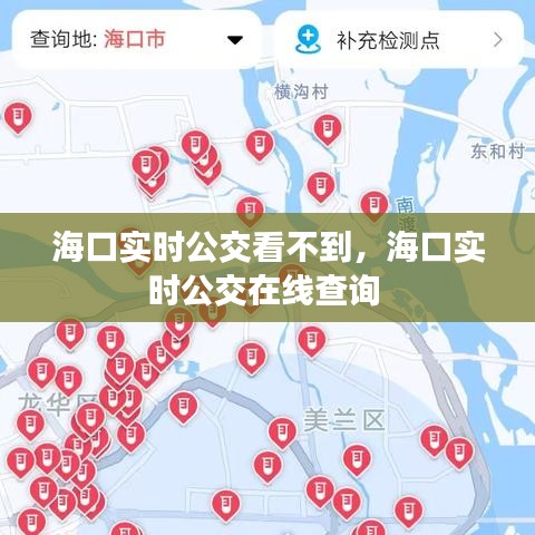 海口实时公交看不到，海口实时公交在线查询 