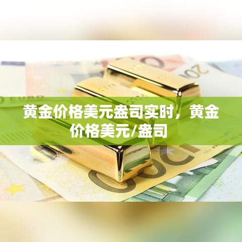 黄金价格美元盎司实时,黄金价格美元/盎司