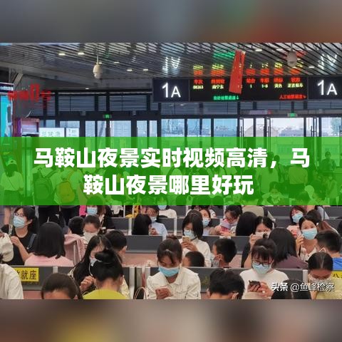 马鞍山夜景实时视频高清,马鞍山夜景哪里好玩