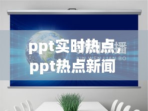 ppt实时热点，ppt热点新闻 
