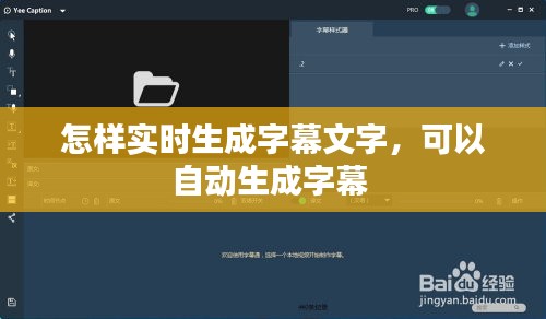 怎样实时生成字幕文字,可以自动生成字幕