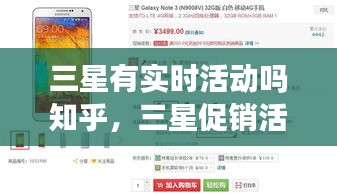 三星有实时活动吗知乎，三星促销活动 