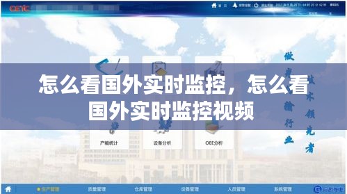 怎么看国外实时监控，怎么看国外实时监控视频 