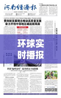 环球实时播报经济标题,环球经济报纸