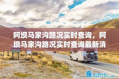阿坝马家沟路况实时查询，阿坝马家沟路况实时查询最新消息 