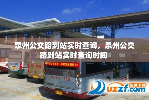 泉州公交路到站实时查询,泉州公交路到站实时查询时间
