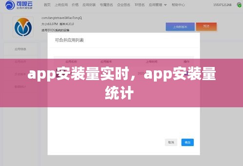 app安装量实时，app安装量统计 