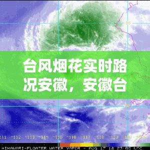 台风烟花实时路况安徽,安徽台风烟花最新动态