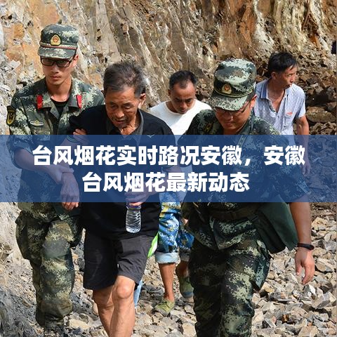 台风烟花实时路况安徽,安徽台风烟花最新动态