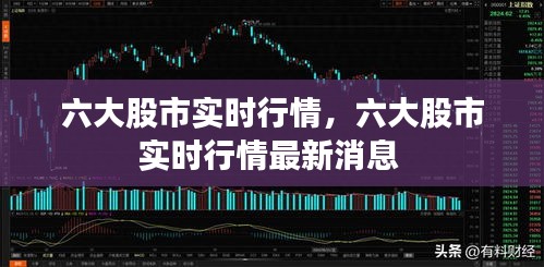 六大股市实时行情，六大股市实时行情最新消息 