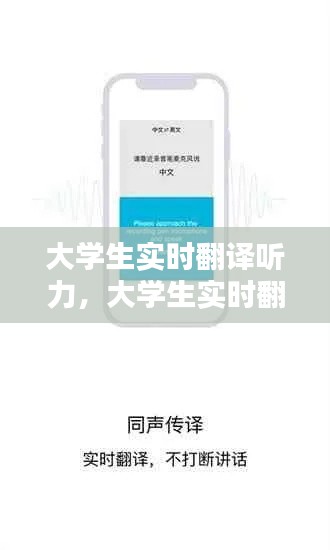 大学生实时翻译听力，大学生实时翻译听力在线听 