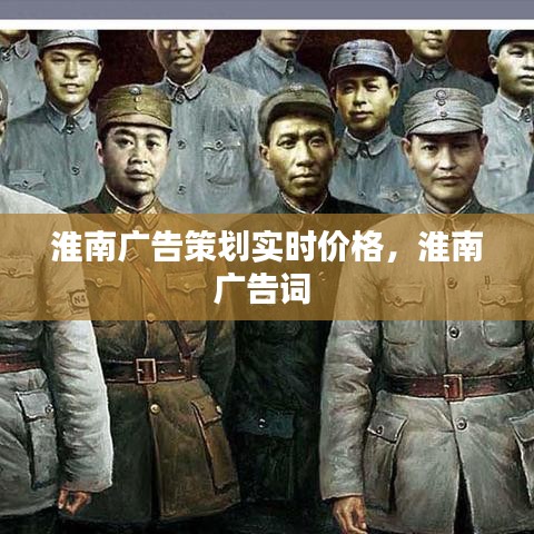 淮南广告策划实时价格,淮南广告词