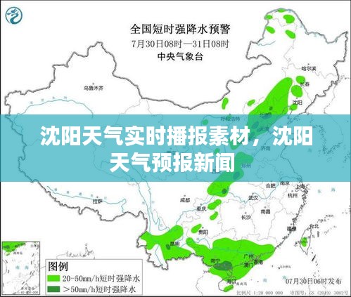 沈阳天气实时播报素材,沈阳天气预报新闻