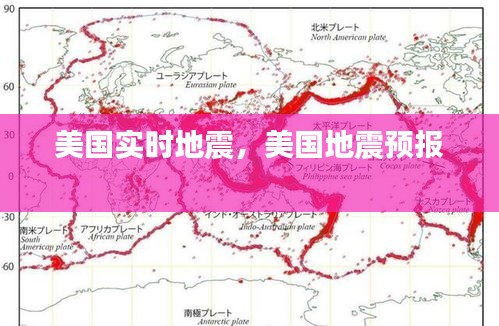 美国实时地震,美国地震预报