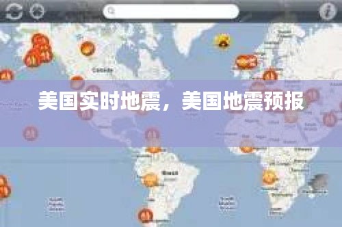 美国实时地震,美国地震预报