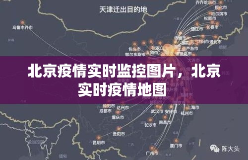 北京疫情实时监控图片,北京实时疫情地图