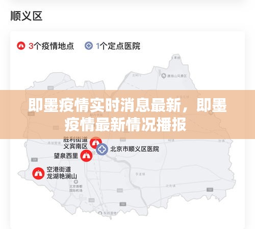 即墨疫情实时消息最新,即墨疫情最新情况播报