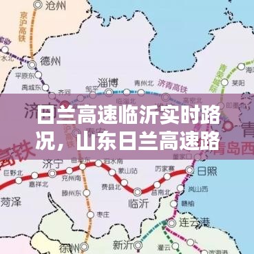 日兰高速临沂实时路况,山东日兰高速路况查询电话