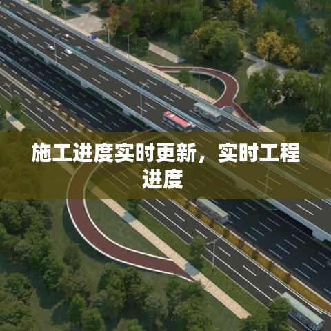 施工进度实时更新,实时工程进度
