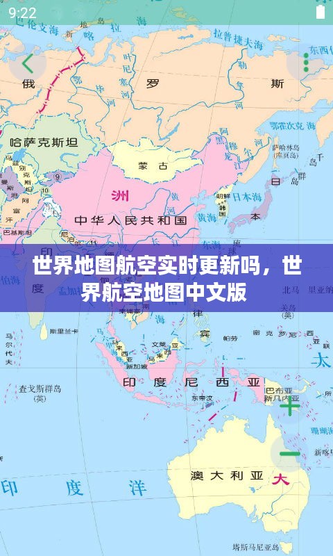 世界地图航空实时更新吗，世界航空地图中文版 