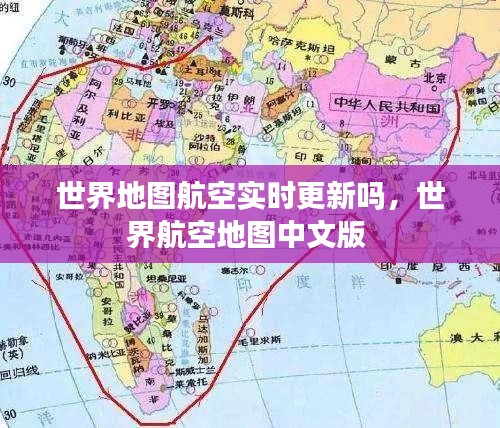 世界地图航空实时更新吗,世界航空地图中文版