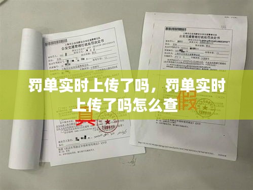 罚单实时上传了吗，罚单实时上传了吗怎么查 