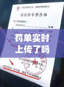 罚单实时上传了吗,罚单实时上传了吗怎么查
