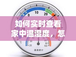 如何实时查看家中温湿度，怎么查看室内的湿度 
