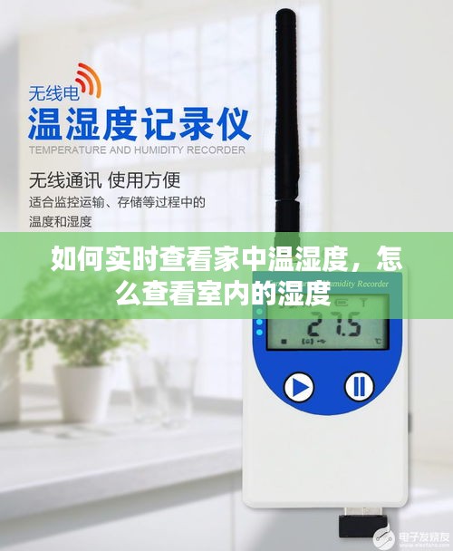 如何实时查看家中温湿度,怎么查看室内的湿度