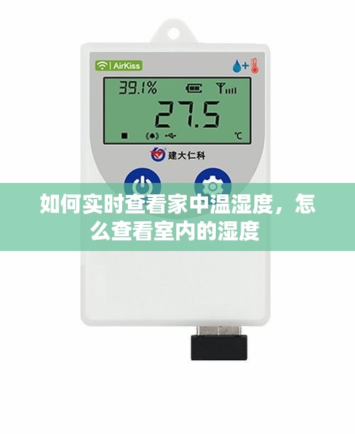 如何实时查看家中温湿度,怎么查看室内的湿度