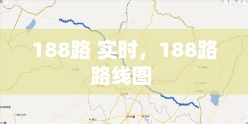 188路 实时，188路路线图 