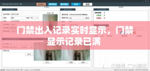 门禁出入记录实时显示,门禁显示记录已满