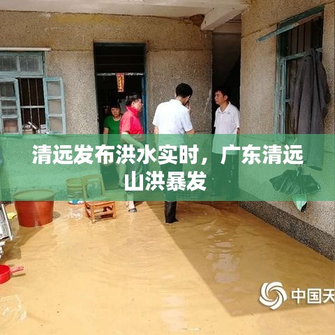 清远发布洪水实时,广东清远山洪暴发