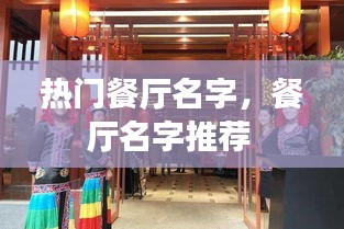 热门餐厅名字，餐厅名字推荐 