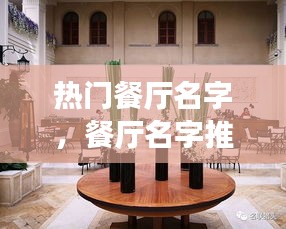 热门餐厅名字,餐厅名字推荐