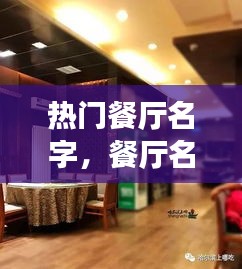 热门餐厅名字,餐厅名字推荐