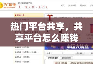 热门平台共享，共享平台怎么赚钱的 