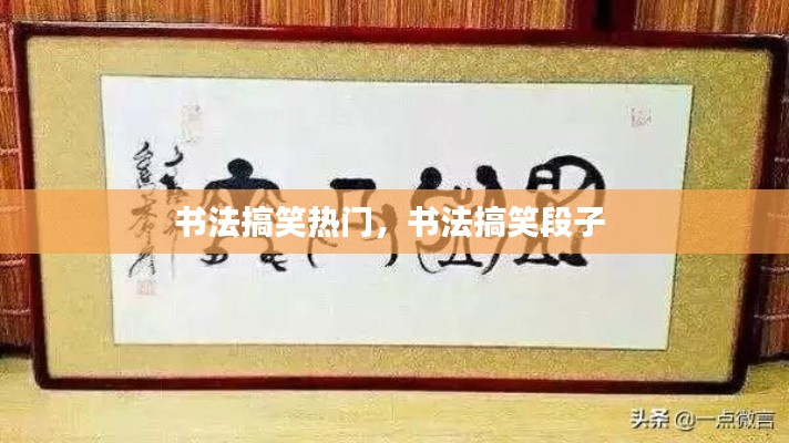 书法搞笑热门，书法搞笑段子 